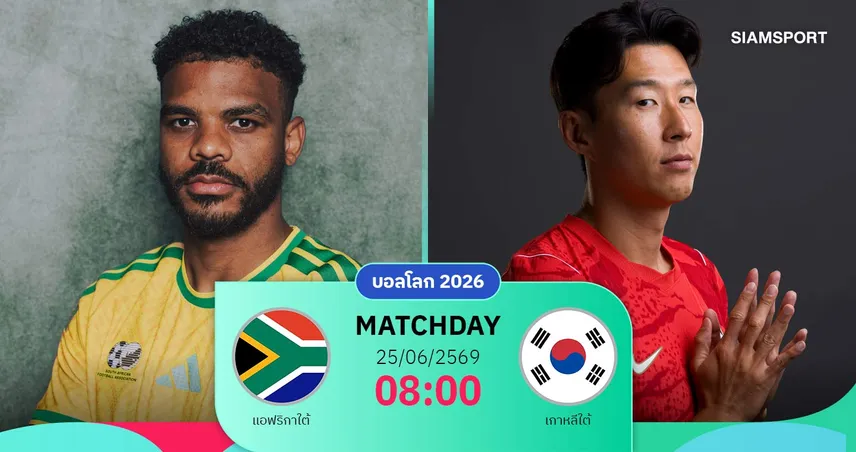 วิเคราะห์บอล แอฟริกาใต้ vs เกาหลีใต้ 25 มิ.ย. 69 : บาฟาน่าดวลโสมขาวเดิมพันเข้ารอบ
