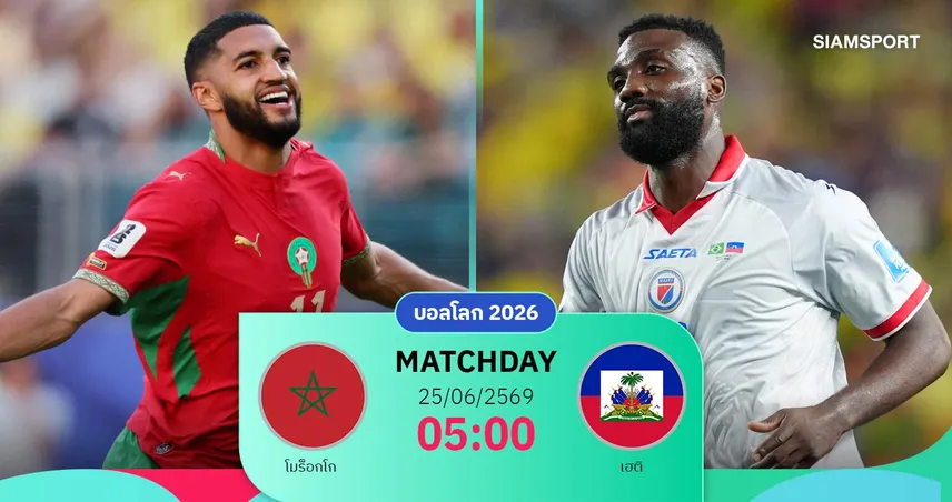 วิเคราะห์บอล โมร็อกโก vs เฮติ 25 มิ.ย. 69 : สิงโตแอตลาสลุ้นเข้ารอบน็อกเอาต์