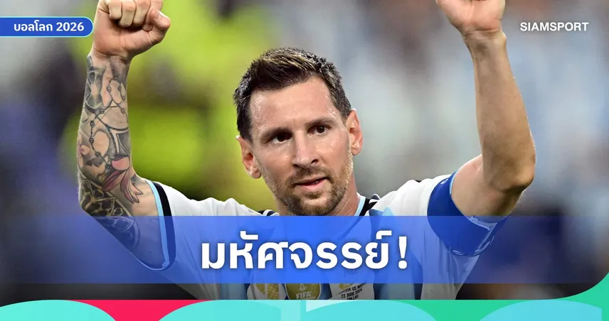 ผม 0 ประตู!อิบราฮิโมวิช ยกเมสซี่เหนือมนุษย์ หลังทุบสถิติดาวซัลโวบอลโลก