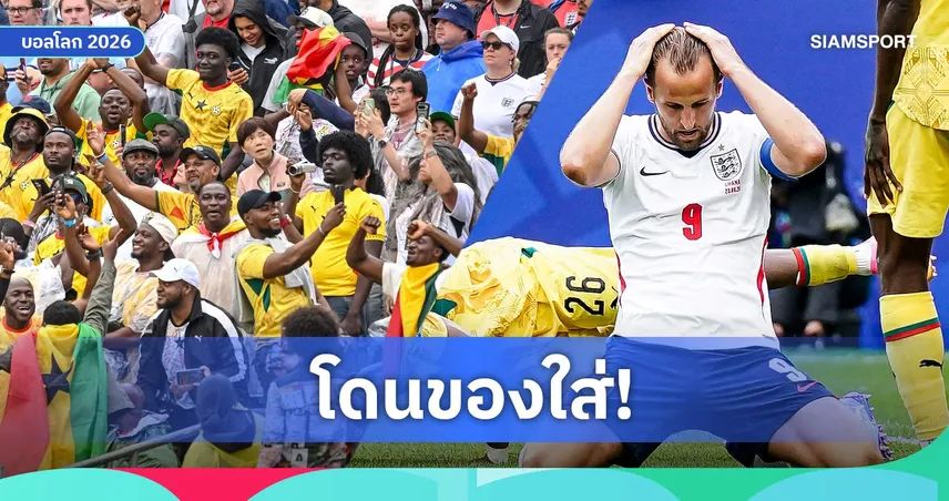 ย้อนคำพูดหมอผีกานา "ศาสตร์มืด" เล่นงาน แฮร์รี่ เคน ทำฟอร์มฝืด