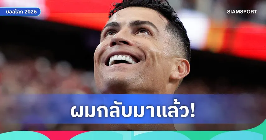 โรนัลโด้ลั่น "ผมกลับมาแล้ว" หลังเหมา 2 ตุงพาโปรตุเกสถล่มอุซเบกิสถาน