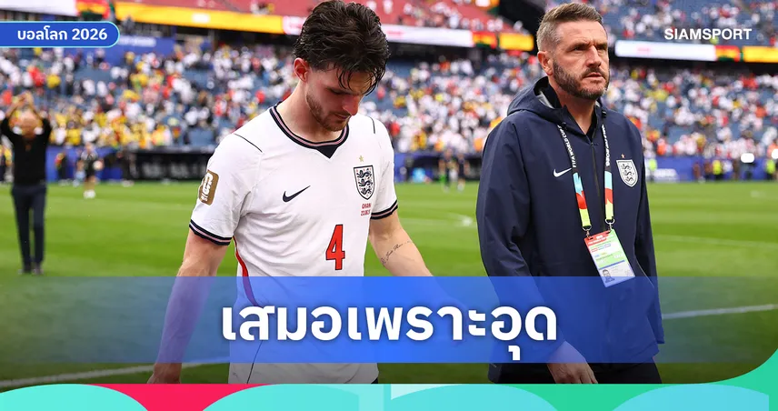 แผนรถบัส! ดีแคลน ไรซ์ ชี้ต้นเหตุ อังกฤษ ทำได้แค่เสมอ กานา 
