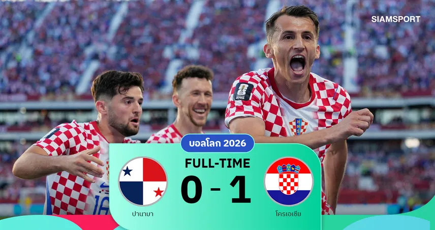 ผลบอล : ปานามา 0-1 โครเอเชีย  บูดิเมียร์ซูเปอร์ซับซัดชัยพาโครแอตลุ้นเข้ารอบ