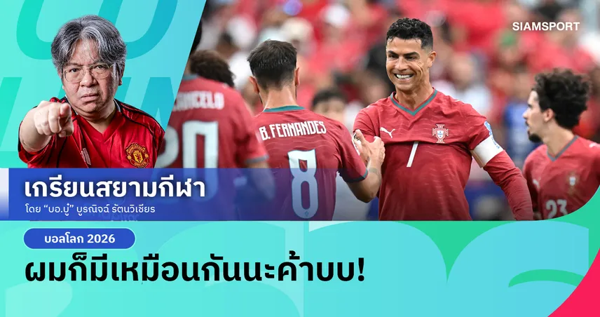 โปรตุเกส ถล่ม อุซเบกิสถาน 5-0 บอลโลก 2026 'โรนัลโด้' เบิ้ลทุบสถิติทะลวงตาข่าย 6 สมัย