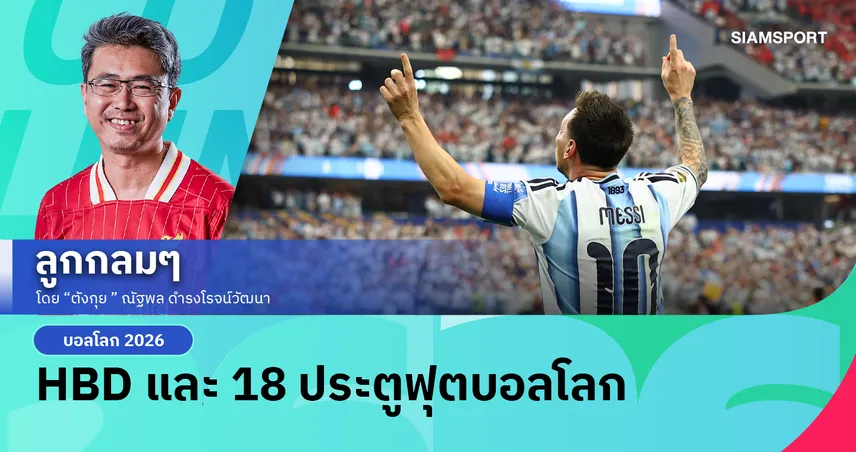 ลิโอเนล เมสซี่ สุขสันต์วันเกิด และ 18 ประตูฟุตบอลโลก