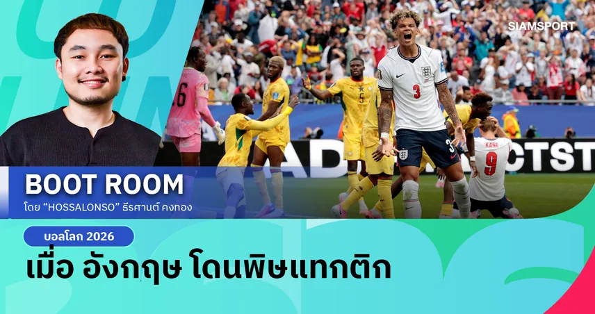 อังกฤษ สะดุด โดน กาน่า หยุดเกมรุก ทำไมทีมของ ทูเคิ่ล ถึงยิงแทบไม่ได้?