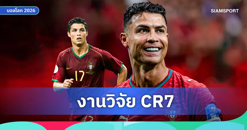 เจาะวิทยาศาสตร์เบื้องหลัง คริสเตียโน่ โรนัลโด้ ชายผู้ปฏิเสธความเสื่อมถอยของกาลเวลา