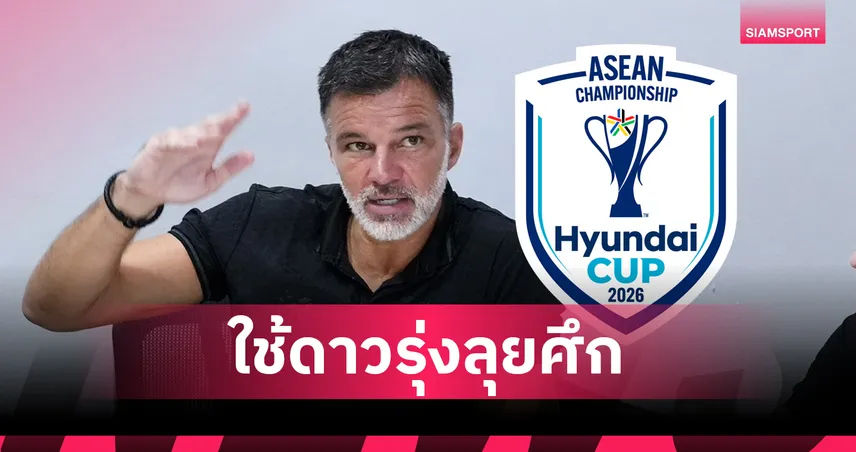 หักดิบเมินตัวหลัก!"ฮัดสัน" รับทีมไม่ฟิต-สโมสรไม่ปล่อย จำใจส่งดาวรุ่งช้างศึกบู๊อาเซียนคัพ 2026