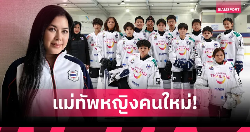 ฮอกกี้น้ำแข็งไทยตั้ง "จณิสตา ลิ่วเฉลิมวงศ์" คุมทัพ U16 ควบดันสปอร์ตทัวริซึม!