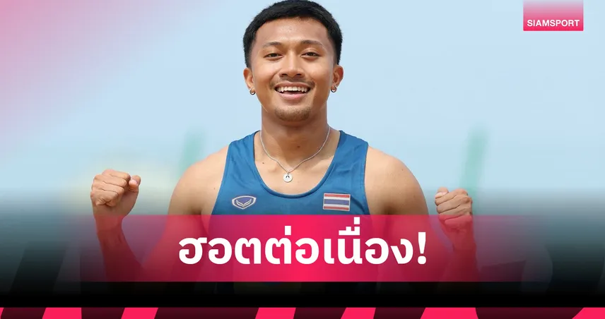 บิว ภูริพล รั้งท็อป 5 โลก U20 กวาด 4 ทอง 1 เงิน ปี 2569 ล่าเหรียญเอเชียนเกมส์ต่อ