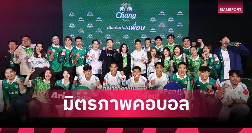 "ช้าง" ปลุกกระแสเชียร์บอลรับเทศกาลฟุตบอลระดับโลก เปิดแคมเปญ "ต่อเวลาความสนุก ต่อเวลาเพื่อน" 