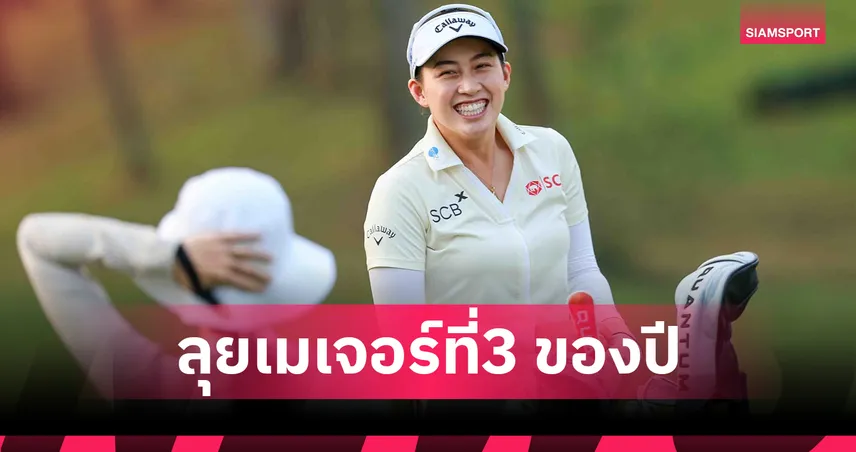 โปรจีโน่ อาฒยา นำทัพ 10 สาวไทยล่าแชมป์เมเจอร์ที่ 3 พีจีเอ แชมเปียนชิพ