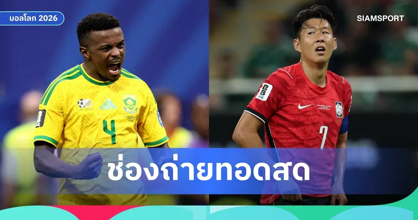 LIVE : ดูบอลสด แอฟริกาใต้ พบ เกาหลีใต้ ฟุตบอลโลก 2026 พร้อมลิงก์ดูบอลออนไลน์