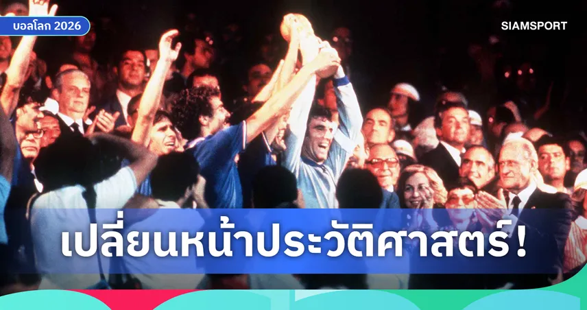 ฟุตบอลโลก 1982 เปลี่ยนประวัติศาสตร์! เบื้องหลังกฎเตะพร้อมกันนัดท้ายรอบแบ่งกลุ่ม