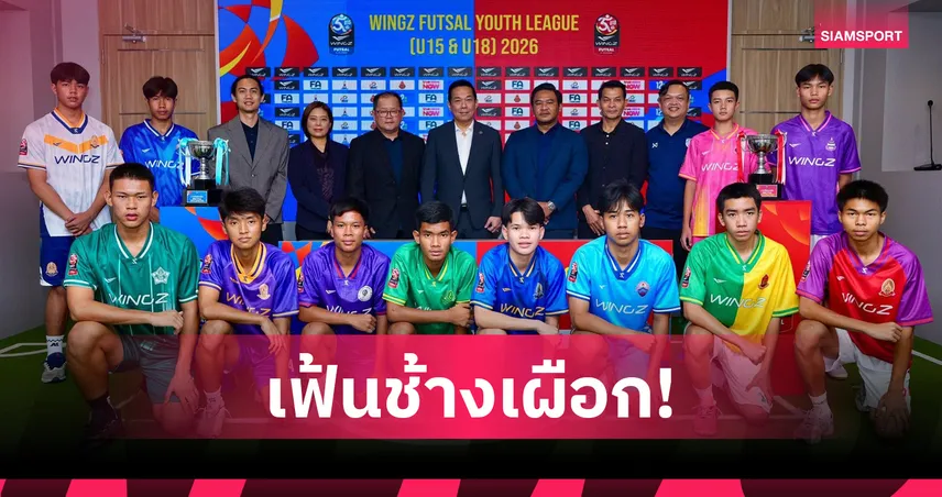ส.บอลฯไทย เปิดตัวศึกฟุตซอลลีกเยาวชน WINGZ FUTSAL U15-U18 ลีกแรกของไทย