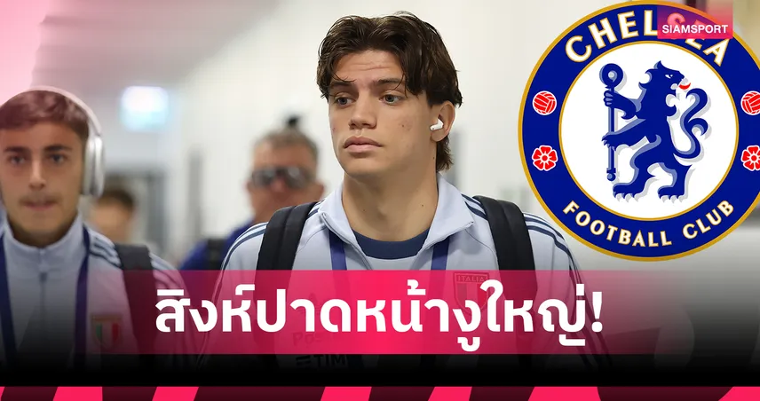 สิงห์ปาดหน้างูใหญ่! โรมาโน่ เฟิร์ม เชลซี ปิดดีลคว้า มาร์โก ปาเลสตร้า