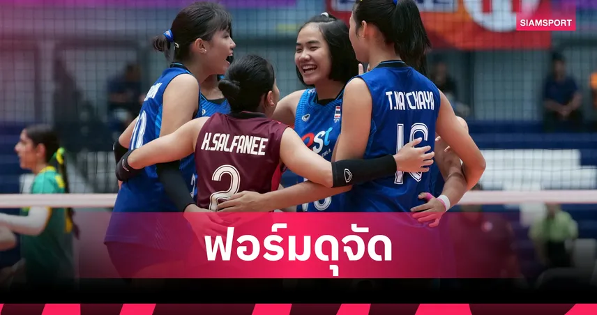 วอลเลย์บอลหญิงไทย U18 อัดออสเตรเลีย 3-0 เซต ลิ่วตัดเชือกปริ้นเซส คัพ