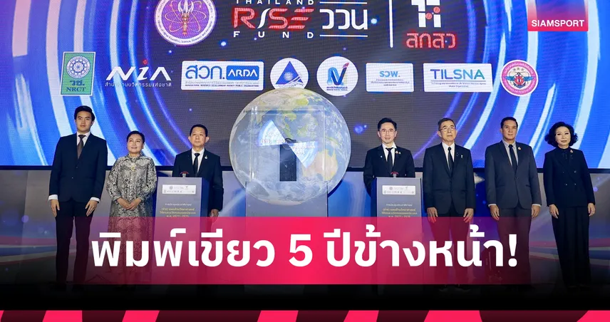 สกสว. กางแผน ววน. ปี 71-75 ดัน 3 แกนหลักพลิกโฉมเศรษฐกิจใหม่ 