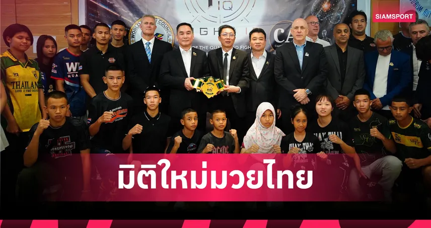 WBC มวยไทย จับมือ Cognition Alpha ผุด "Fight IQ" ดึงเทคฯ ประสาทวิทยาปั้น "นักสู้ยุคดาต้า"