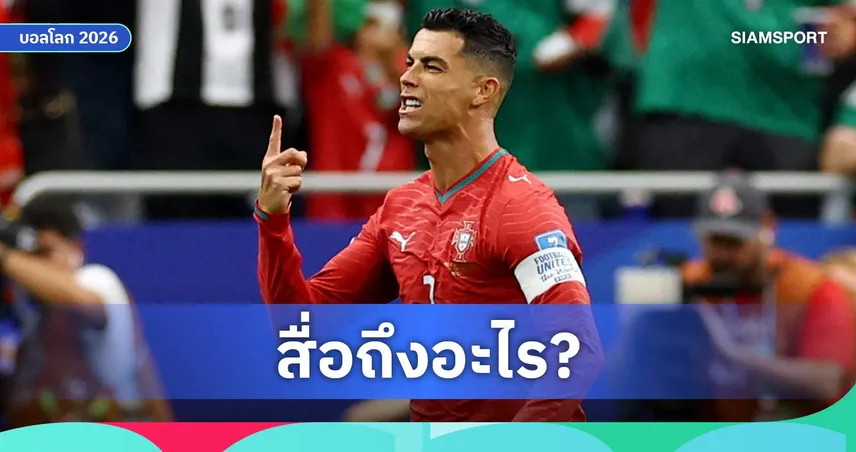 อิบราฮิโมวิช งงโรนัลโด้ลั่น "ผมกลับมาแล้ว" ชี้ไม่เคยหายไปจากวงการฟุตบอล