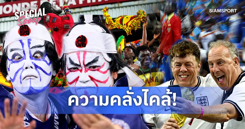 เจาะลึกจิตวิทยาแฟนบอลฮาร์ดคอร์ ทำไมยอมทุ่มทั้งชีวิตเพื่อทีมรัก?