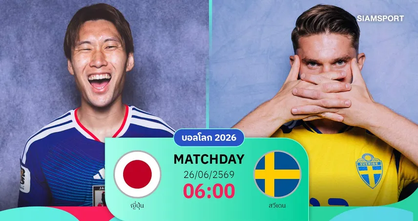 วิเคราะห์บอล ญี่ปุ่น vs สวีเดน 26 มิ.ย. 69 : ซามูไรบลูดวลเดือดลุ้นตั๋วรอบน็อกเอาต์