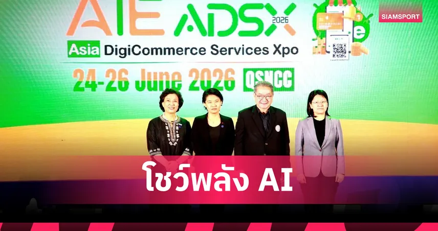 ADSX 2026 เปิดฉากกระหึ่ม! ปลุกกระแส AI Commerce ขับเคลื่อนเศรษฐกิจดิจิทัลเอเชีย
