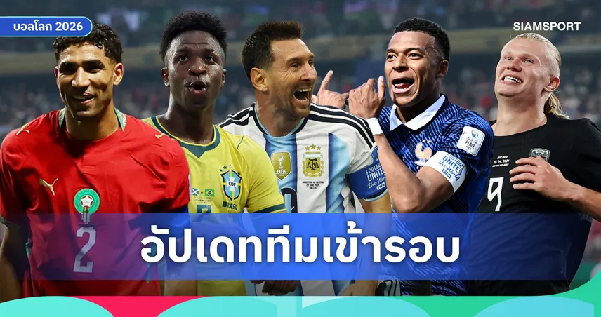 อัปเดตทีมเข้ารอบฟุตบอลโลก 2026 ล่าสุด! 13 ชาติการันตีลุยรอบ 32 ทีมสุดท้าย
