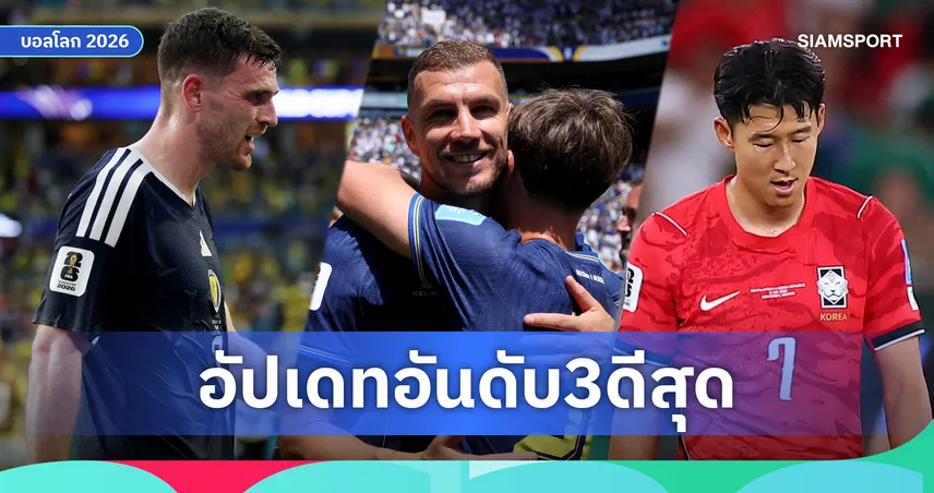 บอสเนียฯ ตีตั๋ว! ส่องสถานการณ์ "อันดับ 3 ที่ดีที่สุด" บอลโลก 2026 สกอตแลนด์-เกาหลีใต้ ลุ้นระทึก