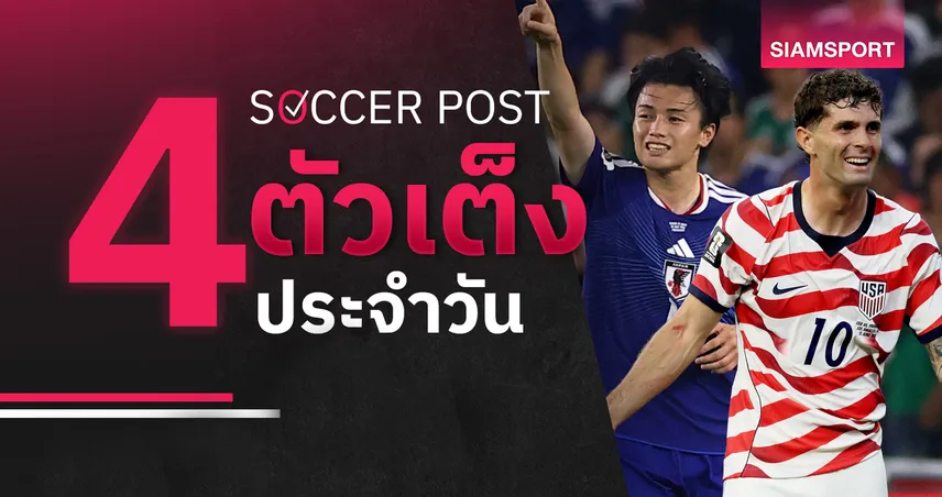 ชี้ 4 ตัวเต็งบอลน่าเชียร์ 25 มิ.ย. 69 : ทีเด็ดบอลวันนี้ ญี่ปุ่น ลุ้น 3 แต้ม, อเมริกา ล่าชัยรวด!