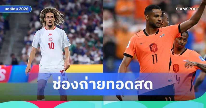 LIVE : ดูบอลสด ตูนิเซีย vs เนเธอร์แลนด์ ฟุตบอลโลก 2026 พร้อมลิงก์ดูบอลออนไลน์