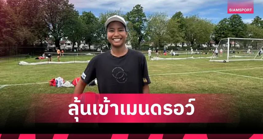 ไหม มนัญชญา พลิกแซงชนะสาวอเมริกา ลิ่วคัดเลือกรอบสุดท้าย เทนนิสวิมเบิลดัน 105697