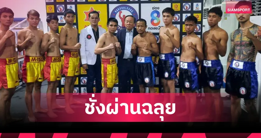 ศรีสะเกษ ชั่งผ่าน 118 ปอนด์! "เสี่ยฮุย" มั่นใจคืนฟอร์ม ลั่นไฟต์พิสูจน์ตัวเองสู่แชมป์โลก 105699