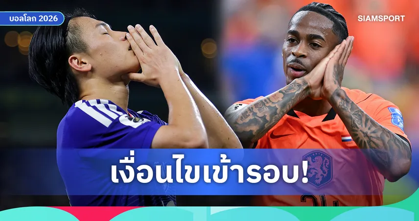 เงื่อนไขเข้ารอบฟุตบอลโลก 2026 กลุ่ม ดี-เอฟ : อเมริกา-เยอรมนีลิ่ว, ญี่ปุ่นลุ้นนัดชี้ชะตา