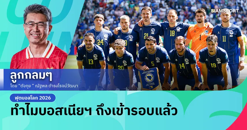 ได้แล้ว 13 ทีม และทำไมบอสเนียฯ ถึงเข้ารอบแล้ว