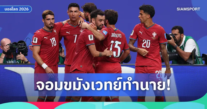 หมอผีกานา ทำนาย โปรตุเกส แชมป์ฟุตบอลโลก 2026 ยก คริสเตียโน่ โรนัลโด้ พาทีมถึงฝัน 105721