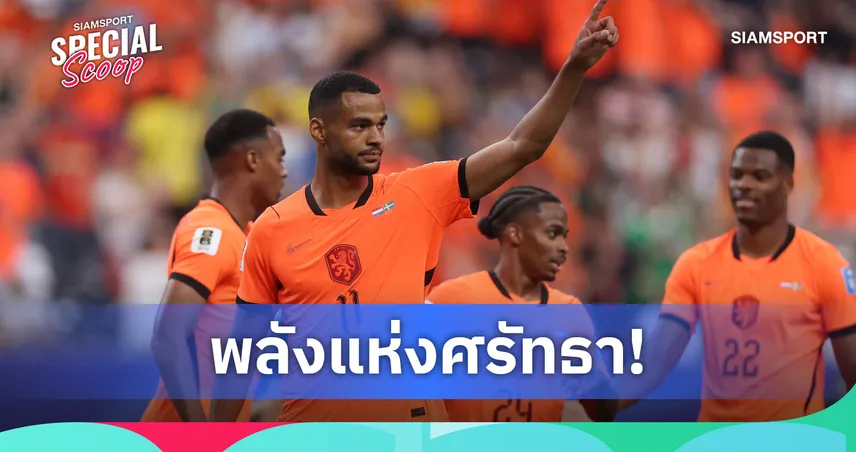 ทำไม เนเธอร์แลนด์ ใส่ชุดสีส้ม? เปิดที่มาสีประจำทีม แม้ไม่มีบนธงชาติ 105722