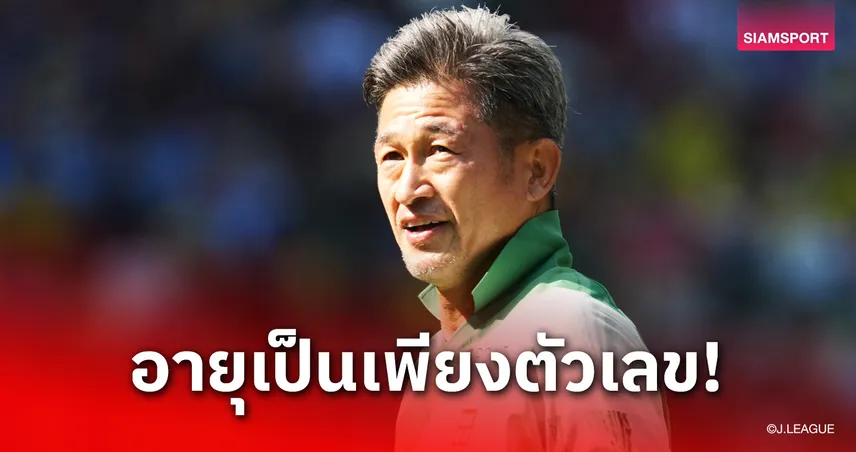 คาซูโยชิ มิอุระ วัย 59 ปี ต่อสัญญา ฟุกุชิมะ ยูไนเต็ด ลุยเจลีก 3 อีกซีซั่น ล่าเลื่อนชั้นสู่เจลีก 2 105723