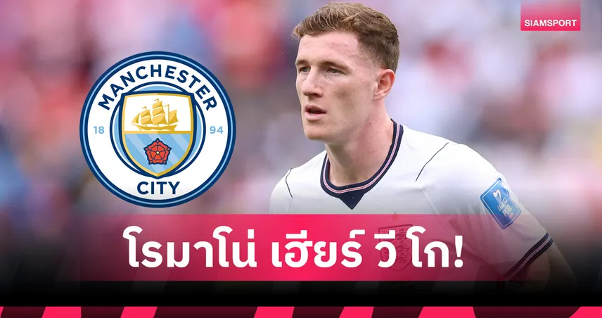 Here We Go! แมนฯ ซิตี้ ทุ่มเกือบ 5 พันล้าน ปิดดีล แอนเดอร์สัน เรียบร้อย 105724