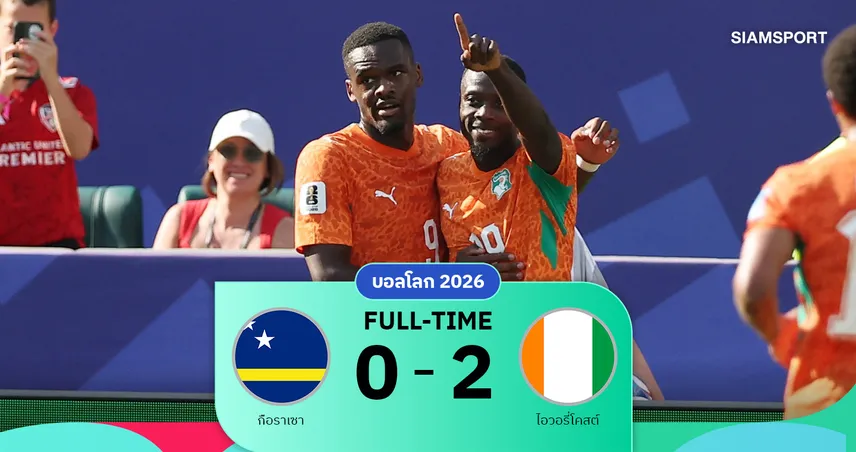 ไอวอรี่โคสต์ อัด กือราเซา 2-0 คว้ารองแชมป์กลุ่มอี ลิ่วรอบน็อกเอาต์ ฟุตบอลโลก 2026 105725