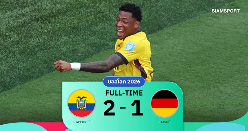 ผลบอล เอกวาดอร์ 2-1 เยอรมนี! กอนซาโล่ ปลาต้า ซัดชัยพลิกนรกคว้าตั๋วน็อกเอาต์บอลโลก 2026 105726