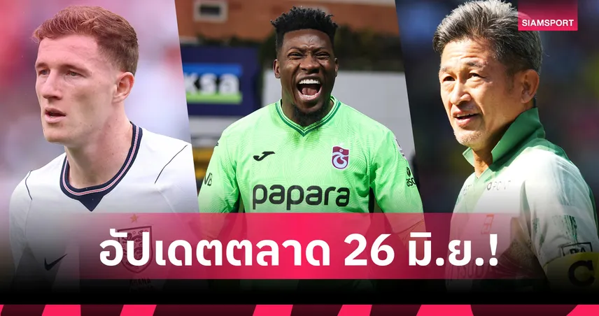 แมนซิตี้ ทุ่มเฉียด 5 พันล้านปิดดีล! แมนยู วางแผนปล่อย อูการ์เต้-คิง คาซู ยังไม่เลิก