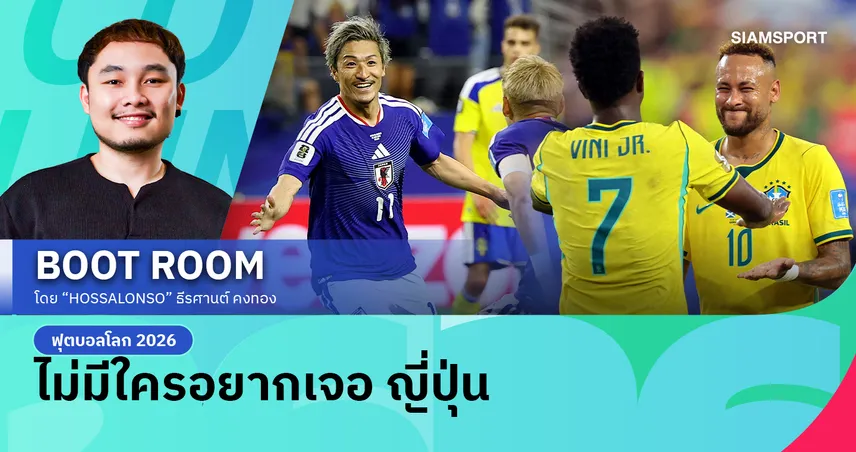 ญี่ปุ่น เจอ บราซิล... ใครกลัวใคร?!