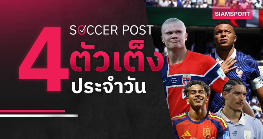 ชี้ 4 ตัวเต็งบอลน่าเชียร์ 26 มิ.ย. 69 : ทีเด็ดบอลวันนี้ นอร์เวย์ลุ้นเฮแซงฝรั่งเศส, สเปนเข่นอุรุกวัย! 105732