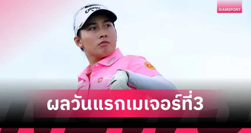 ผลกอล์ฟ: โปรจีโน่ อาฒยา รั้งที่ 8 ร่วม เปิดฉากกอล์ฟเมเจอร์หญิง เคพีเอ็มจี 