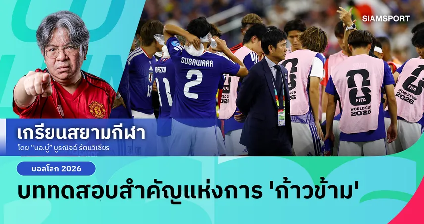 โลกไม่ยุติธรรม! ญี่ปุ่นลิ่วรอบ 32 ทีมชนตอใหญ่ 'บราซิล' ศึกบอลโลก 2026