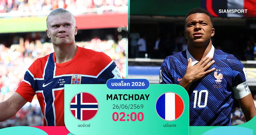 วิเคราะห์บอล นอร์เวย์ vs ฝรั่งเศส 26 มิ.ย. 69 : ตราไก่ดวลไวกิ้งแย่งแชมป์กลุ่ม