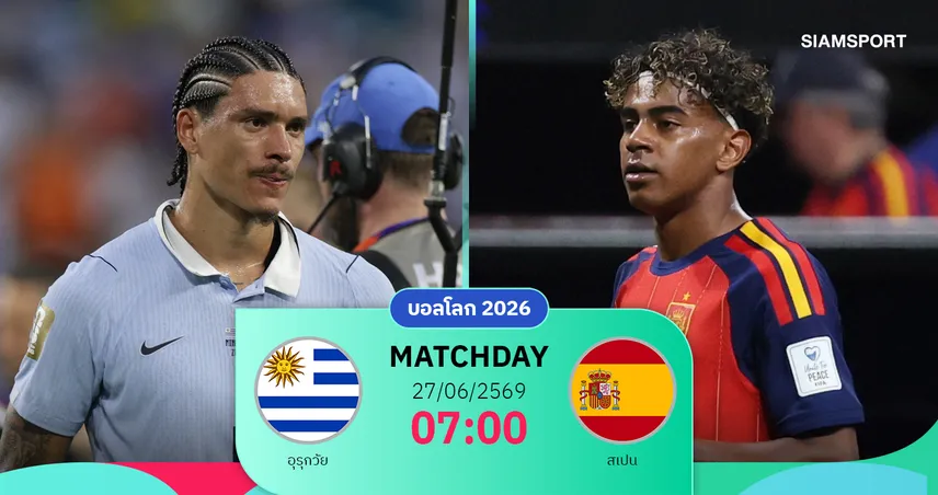 วิเคราะห์บอล อุรุกวัย vs สเปน 27 มิ.ย. 69 : กระทิงชิงแชมป์กลุ่มเดือด ตั๋วน็อกเอาต์เดิมพัน