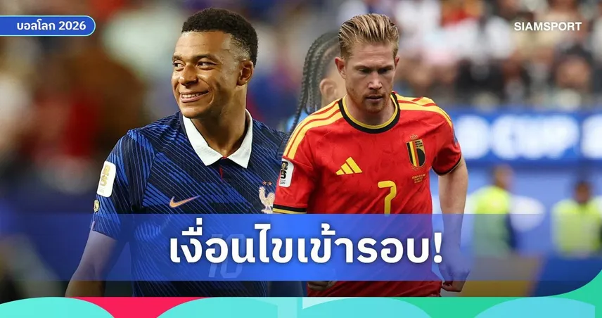 เงื่อนไขเข้ารอบฟุตบอลโลก 2026 กลุ่ม จี-ไอ : ฝรั่งเศสลิ่ว, สเปนจ่อลอยลำ, เบลเยียมลุ้นหนัก