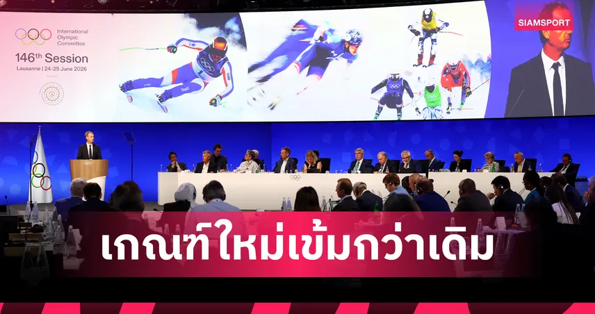 ไอโอซีปรับโฉมใหม่! เพิ่มขั้นตอนคัดเจ้าภาพโอลิมปิก 2036 คาดเคาะผู้ชนะกลางปี 2029 105763